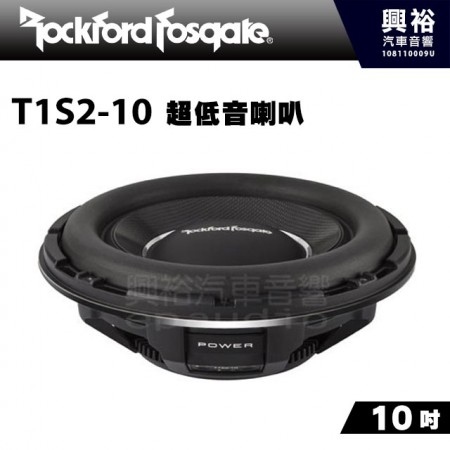 【RockFordFosgate】10吋超低音喇叭 T1S2-10