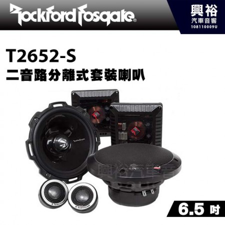 【RockFordFosgate】T2652-S 6.5吋二音路分離式套裝喇叭