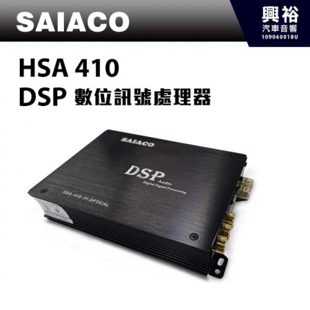 【SAIACO】HSA-410 DSP數位處理器 ＊公司貨