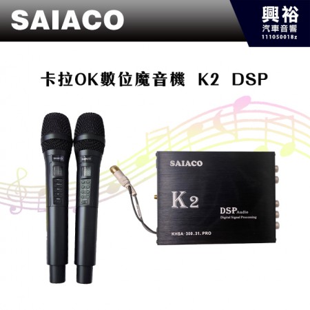 【SAIACO】車用卡拉OK數位魔音機 K2 DSP＊公司貨