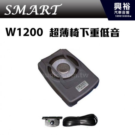 【SMART】超薄主動式車用椅下超重低音喇叭W1200