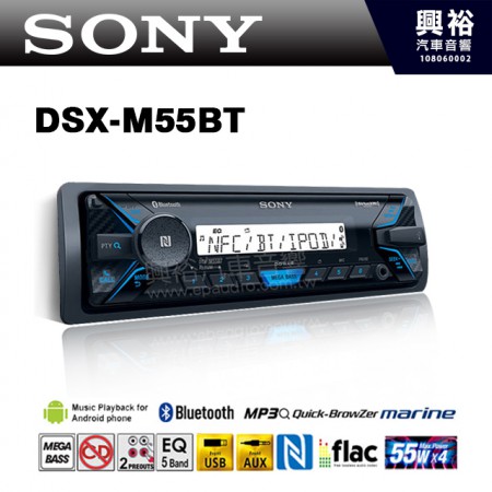 【SONY】 DSX-M55BT 前置USB/AUX/IPhone/Andriod/藍芽音響主機 公司貨
