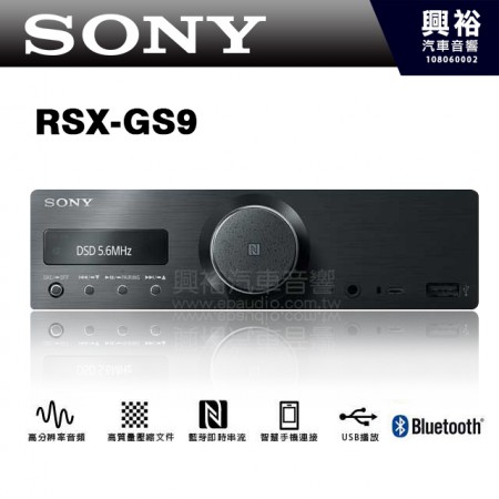 【SONY】RSX-GS9 車載式媒體音響主機 Hi-Res原聲播放 DSD5.6MHz＊公司貨