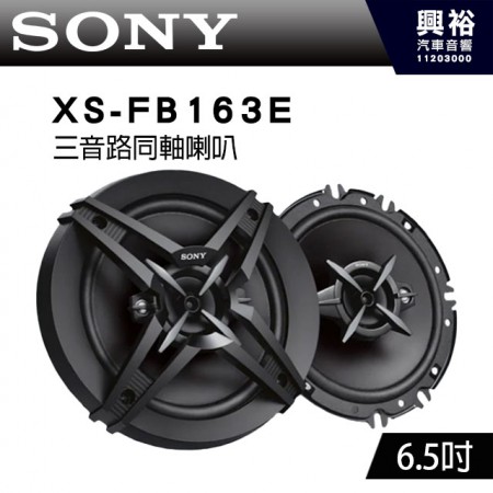 【SONY】XS-FB163E 三音路同軸6.5吋喇叭 260W (公司貨)