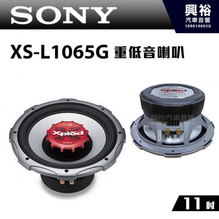【SONY】原廠11吋重低音喇叭 XS-L1065G＊雙音圈.1000W.輕量級鋁盆