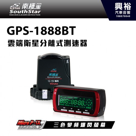 【南極星】汽車版 GPS-1888BT  星鑽 雲端衛星分離式測速器 ＊九代四核引擎