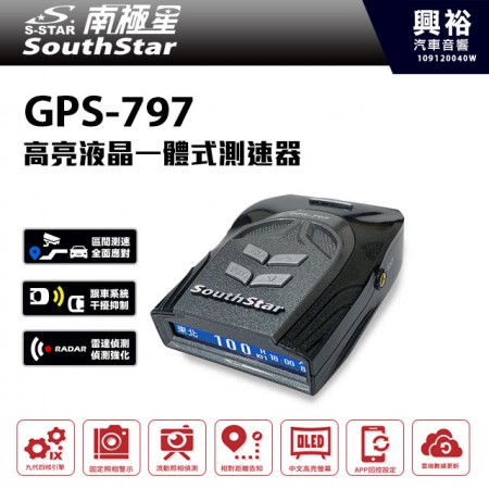 【南極星】GPS-797高亮液晶一體式測速器＊區間測速/跟車干擾抑制/雷達偵測強化/中文高亮螢幕＊公司貨