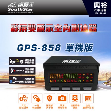 【南極星】GPS-858 單機版 彩屏雙顯示室內測速器＊九代四核引擎+1鍵快速更新＊