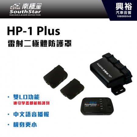 【南極星】HP-1 Plus 雷射二極體無線防護罩 ＊雙LD/中文語音/機身更小