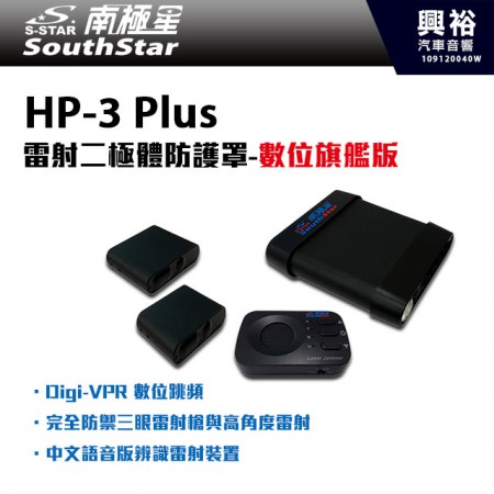 【南極星】HP-3 Plus 雷射二極體防護罩-數位旗艦版＊Digi-VPR數位跳頻/完全防禦三眼雷射槍與高角度雷射/中文語音版辨識雷射裝置