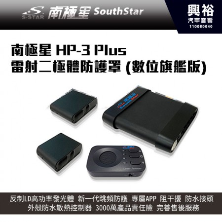 【南極星】HP-3 Plus 雷射二極體防護罩 (數位旗艦版)*含安裝價位