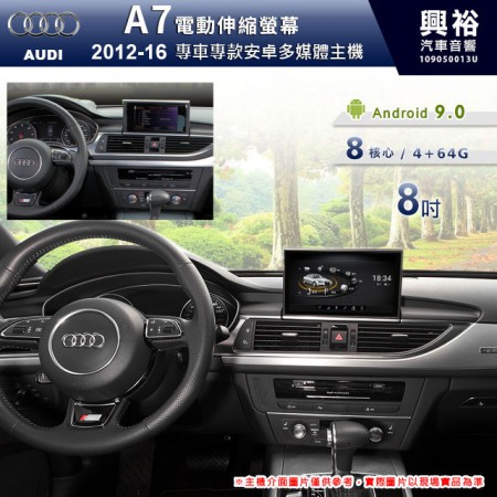 【專車專款】2012~16年 AUDI A7 專用8吋電動伸縮型 無碟安卓主機＊藍芽+導航+安卓＊8核4+64 CarPlay※倒車選配