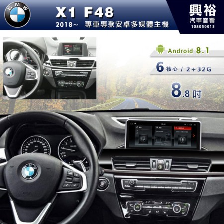【專車專款】2018~19年X1 F48專用8.8吋無碟安卓機＊6核心2+32G※倒車選配