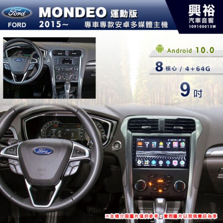 【專車專款】2015~年 FORD MONDEO專用 9吋無碟安卓機 ＊藍芽+導航+安卓＊8核心4+64※倒車選配 