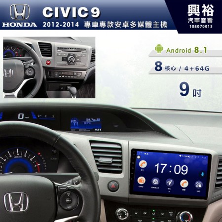 【專車專款】2012~14年CIVIC9專用9吋螢幕無碟安卓機＊藍芽+導航+安卓＊8核心4+64※倒車選配