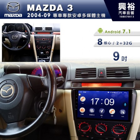 【專車專款】2004~2009年MAZDA3專用9吋無碟安卓機＊藍芽+導航+安卓＊8核心4+64※倒車選配