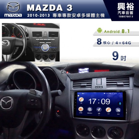 【專車專款】2010~2013年MAZDA3專用9吋無碟安卓機＊藍芽+導航+安卓＊8核心4+64※倒車選配