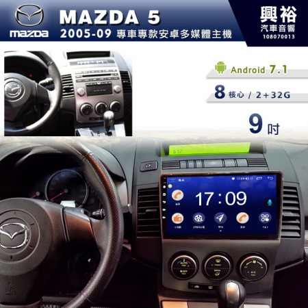 【專車專款】2005~2009年MAZDA5專用9吋無碟安卓機＊藍芽+導航+安卓＊8核心4+64※倒車選配