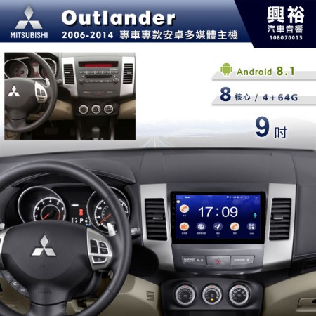 【專車專款】2006~14年Outlander專用9吋無碟安卓機＊藍芽+導航+安卓＊8核心4+64※倒車選配