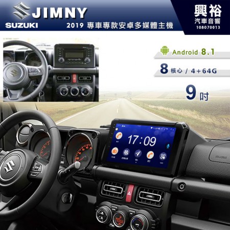 【專車專款】2019~年JIMNY專用9吋螢幕無碟安卓機＊藍芽+導航+安卓＊8核心4+64※倒車選配