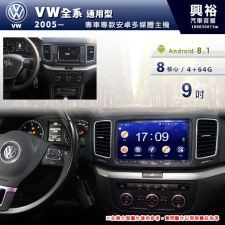 【專車專款】2005~年VW 全系通用型9吋安卓機＊藍芽+導航+安卓＊8核心4+64※倒車選配