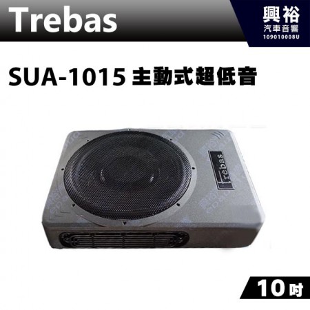 【Trebas】SUA-1015 10吋主動式超低音＊公司貨