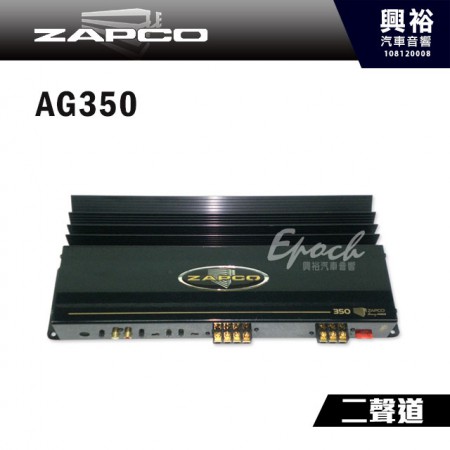 【ZAPCO】AG 350 2聲道擴大器