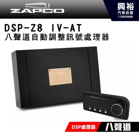 【ZAPCO】DSP-Z8 IV-AT 八聲道自動調整訊號處理器
