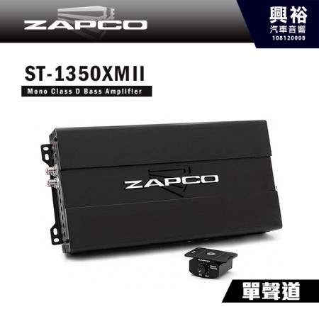【ZAPCO】ST-1350XMII 單聲道D類擴大機 ＊公司貨