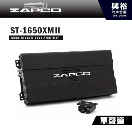 【ZAPCO】ST-1650XMII D類 單聲道擴大機 ＊公司貨