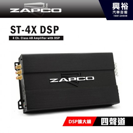 【ZAPCO】ST-4XDSP 四聲道DSP擴大器