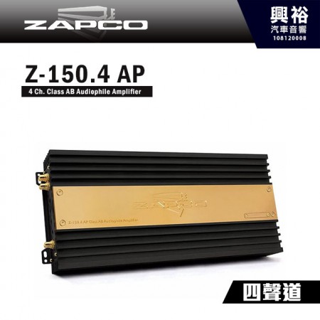 【ZAPCO】Z150.4AP AB類 四聲道擴大器