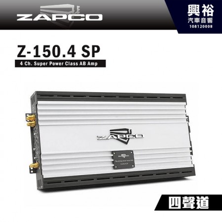 【ZAPCO】Z150.4SP AB類 四聲道擴大器