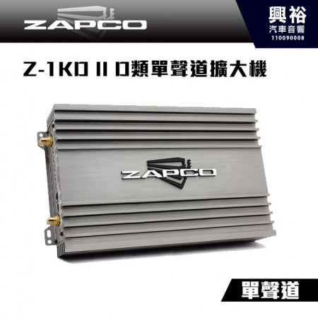 【ZAPCO】Z-1KD II D類單聲道擴大機 ＊公司貨