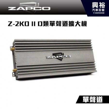  【ZAPCO】Z-2KD II D類單聲道擴大機 ＊公司貨