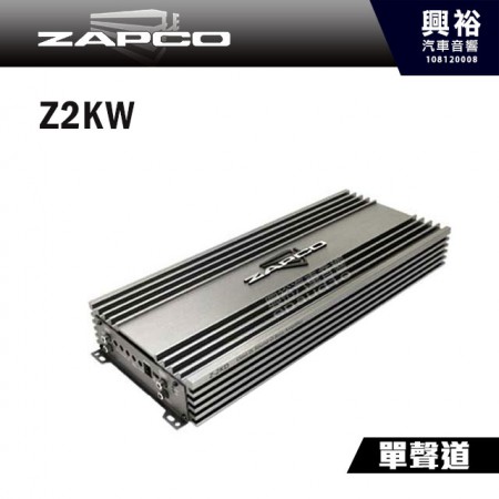 【ZAPCO】Z2KW D類 單聲道擴大器