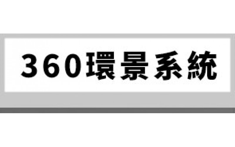 360環景系統