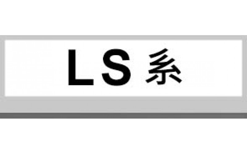 LS系