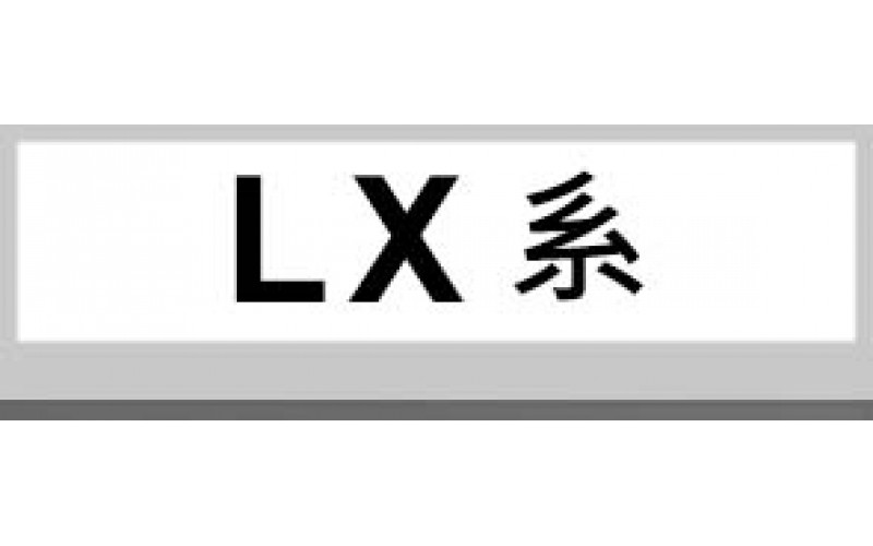 LX系