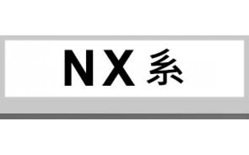 NX系