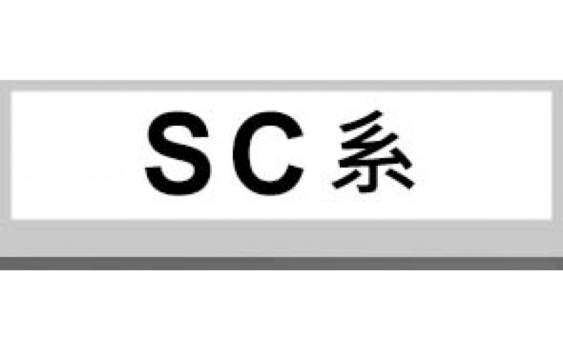 SC系