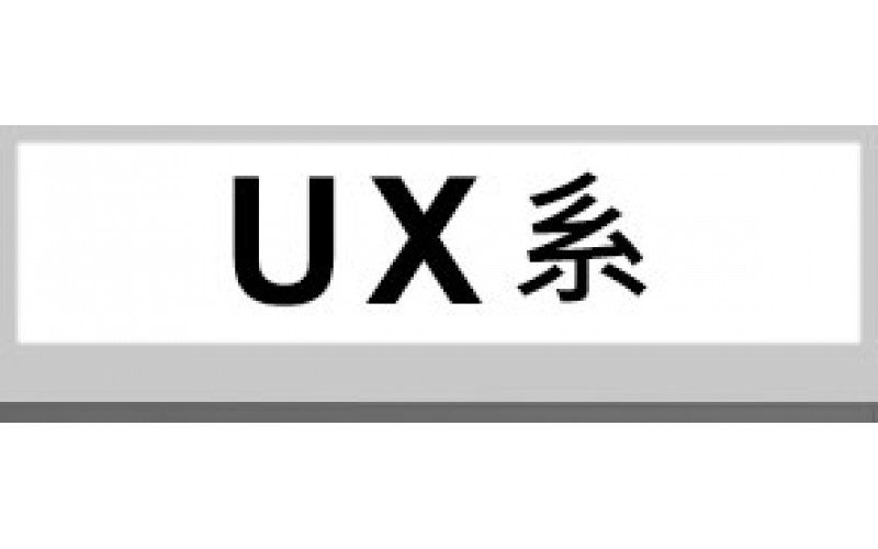 UX系