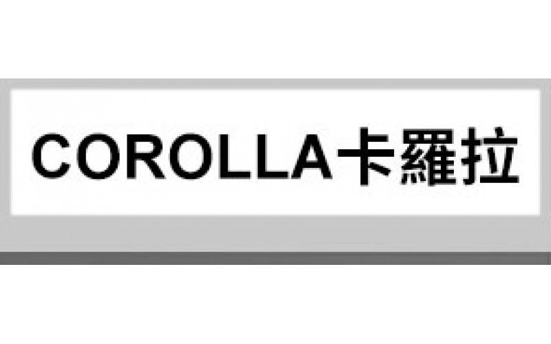 COROLLA卡羅拉