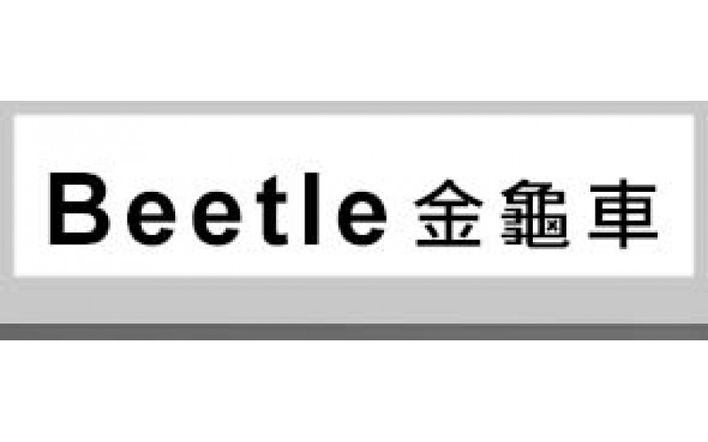 BEETLE 金龜車