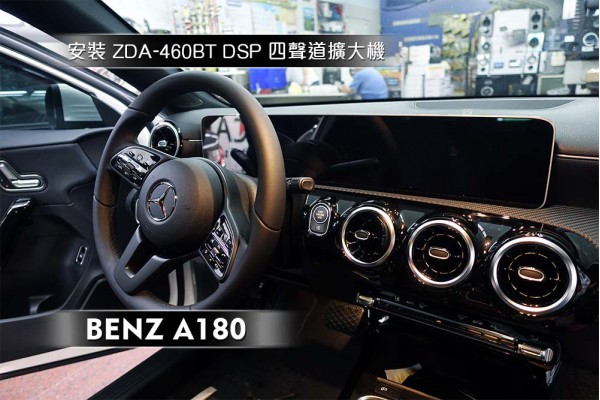 【賓士 BENZ】A180 安裝 ZDA-460BT 四聲道 DSP 擴大機