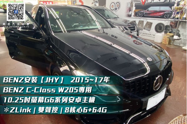 【BENZ】安裝【JHY】2015~17年BENZ C-Class W205專用  10.25吋螢幕G6系列安卓主機 ＊ZLink | 雙聲控 | 8核心6+64G 