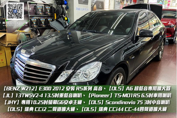 【BENZ W212】E300 2012 安裝 【JHY】2009~16年BENZ E-Class W212專用10.25吋螢幕G6系列安卓主機及各式喇叭、擴大機等