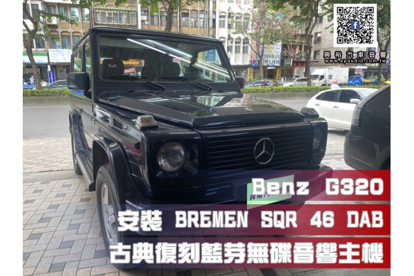 【BENZ 賓士汽車】G320安裝 BREMEN SQR46DAB 古典復刻藍芽無碟音響主機