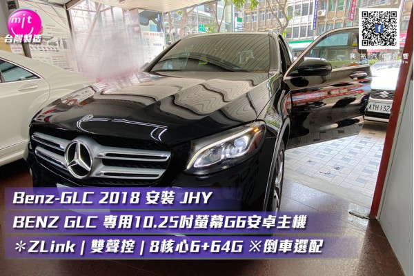 【BENZ 賓士】2018 安裝  【JHY】2015~17年BENZ GLC C253專用10.25吋螢幕G6系列安卓主機 ＊ZLink | 雙聲控 | 8核心6+64G ※倒車選配