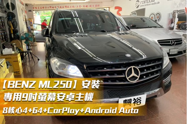 【BENZ 賓士汽車 ML250】安裝 W166專用9吋螢幕安卓主機＊8核心4+64G+Carplay+Android Auto